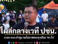 นายก อบจ.ลำพูน โผล่กลางเวที ปชน. ขอโอกาสคนกรุงเลือก ดร.โจ