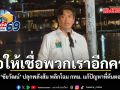 ขอให้เชื่อพวกเราอีกครั้ง ชัยวัฒน์ ปลุกพลังส้ม พลิกโฉม กทม. แก้ปัญหาที่ต้นตอ