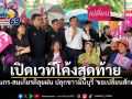 ฝนถล่มใจไม่ถอย! ทินกร-สมเกียรติ ลุยฝนเปิดเวทีโค้งสุดท้าย ปลุกชาวมีนบุรี \'ขอเปลี่ยนสักครั้ง\'