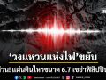 ด่วน! แผ่นดินไหวขนาด 6.7 เขย่าฟิลิปปินส์ วงแหวนแห่งไฟขยับ-ผวาอาฟเตอร์ช็อก