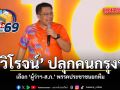 วิโรจน์ ปลุกคนกรุงฯ เลือก ผู้ว่าฯ-ส.ก. พรรคประชาชนยกทีม