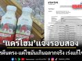 แดรี่โฮม แจงรอบสอง! หลังเอา นมโปรตีน ตรวจอีกครั้ง พบโปรตีนตรง แต่ไขมันเกินฉลากจริง เร่งแก้ไขทันที