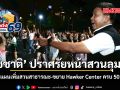 ชัชชาติ ปราศรัยหน้าสวนลุมพินี กางแผนเพิ่มสวนสาธารณะ-ขยาย Hawker Center ครบ 50 เขต