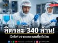 ลิตรละ 340 ล้าน เปิดลิสต์ 10 ของเหลวแพงที่สุดในโลก