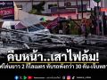 คืบหน้า ฉลองกรุงวิกฤต! เสาไฟโค่นยาว 2 กิโลเมตร ทับรถพังกว่า 30 คัน เร่งนำรถเครนรื้อถอนเปิดเส้นทาง
