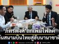 ‘ภัทรพงศ์’ถกเพิ่มไฟลต์ ดันสนามบินไทยสู่ฮับนานาชาติ