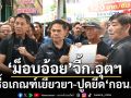‘ม็อบอ้อย’จี้ก.อุตฯ รื้อเกณฑ์เยียวยา-ปูดยึด‘กอน.’