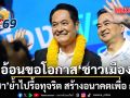 อนุชา ปราศรัยโค้งสุดท้าย อ้อนขอโอกาส ‘ชาวเมือง’ ย้ำไปรื้อทุจริต สร้างอนาคตเพื่อ กทม.