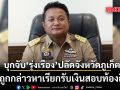 ด่วน! ตำรวจจับ \'รุ่งเรือง\' ปลัดจังหวัดภูเก็ต ปมถูกกล่าวหาเรียกรับเงินสอบท้องถิ่น
