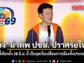 เท้ง นำทัพ ปชน. ปราศรัยใหญ่ ชี้เลือกตั้ง 28 มิ.ย. นี้ เป็นจุดเริ่มเปลี่ยนการเมืองทั้งประเทศ