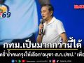 กทม.เป็นมากกว่านี้ได้! อภิสิทธิ์ ย้ำคนกรุง ให้เลือก อนุชา-ส.ก.ปชป. เพื่อรื้อโกง กทม.