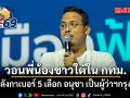 จูรี วอนพี่น้องชาวใต้ในกรุงเทพฯ รวมพลังกาเบอร์ 5 เลือก อนุชา เป็นผู้ว่าฯ กทม.