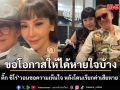 ภรรยา ติ๊ก ชิโร่ วอนขอความเห็นใจ หลังโดนเรียกค่าเสียหาย 18 ล้าน ลั่นขอโอกาสให้ได้หายใจบ้าง
