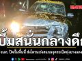 บึ้มสนั่นกลางดึก จนท. ปิดกั้นพื้นที่ ส่งโดรนเร่งสแกนจุดระเบิดทุ่งยางแดง