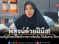 ไม่ต้องจ่ายใต้โต๊ะ! สาวลูกจ้างภารกิจโชว์ความสามารถ สอบติดข้าราชการท้องถิ่นสำเร็จ