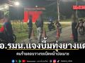 กอ.รมน.แจงบึ้มทุ่งยางแดง คนร้ายลอบวางระเบิดหน้าปอเนาะ