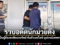 รวบอดีตนักมวยดัง ตกเป็นผู้ต้องสงสัยฉกทรัพย์ ค้นตัวเจอไอซ์-อุปกรณ์เสพครบมือ