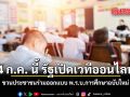 4 ก.ค. นี้ รัฐบาลเปิดเวทีออนไลน์ ชวนประชาชนร่วมออกแบบ พ.ร.บ.การศึกษาฉบับใหม่