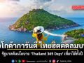 อโกด้าการันตี เมืองไทยฮิตติดลมบน รัฐบาลดันนโยบาย Thailand 365 Days เที่ยวได้ทั้งปี