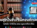 ไทยลุยปั้นฮับเซมิคอนดักเตอร์ ยศชนัน นำทีมไทย เสนอ กฎหมายชิปอาเซียน หวังดึงเม็ดเงินลงทุนระดับโลก
