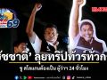 ชัชชาติ ลุยทริปทัวร์ทั่วกรุง ชูสโลแกนต้องเป็น ผู้ว่าฯ 24 ชั่วโมง