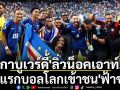 \'กาบูเวร์ดี้\'ลิ่วน็อคเอาท์!หนแรกบอลโลกเข้าชน\'ฟ้าขาว\'
