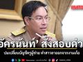 อัครนันท์ สั่งสอบด่วน ปมเปลี่ยนบัญชีครูผู้ช่วย ทำสาวลาออกจากงานเก้อ