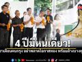 4 ปีมีหนเดียว! อนุชาเตือนคนกรุงอย่าพลาดโอกาสทอง กอดคอ ส.ก.50เขต ลั่นพร้อมล้างบางทุจริต
