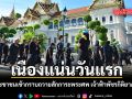 เนืองแน่นวันแรก ประชาชนเข้ากราบถวายสักการะพระศพ เจ้าฟ้าพัชรกิติยาภาฯ ณ พระที่นั่งพิมานรัตยา