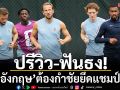 ปรีวิว-ฟันธง!บีบ‘อังกฤษ’ต้องกำชัยยึดแชมป์กลุ่ม