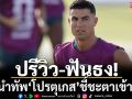 ปรีวิว-ฟันธง! \'โด้\'นำทัพ‘โปรตุเกส’ชี้ชะตาเข้ารอบ