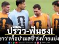 ปรีวิว-ฟันธง! \'ฟ้าขาว’ดร็อป‘เมสซี่’ส่งท้ายแบ่งกลุ่ม 