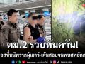 ตม.2 รวบทันควัน! หนุ่มออสซี่หนีคดีพรากผู้เยาว์-เค้นสอบจนพบศพยัดกระเป๋าพัทยา