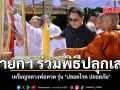 นายกฯ ร่วมพิธีปลุกเสก เหรียญหลวงพ่อทวด รุ่น ปลอดโรค ปลอดภัย