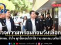 ตรวจความพร้อมก่อนวันเลือกตั้ง ปลัดกทม. ทุกขั้นตอนโปร่งใส รายงานผลคะแนนแบบเรียลไทม์