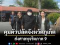 ปปป.คุมตัวปลัดจังหวัดภูเก็ตส่งศาลทุจริตภาค 9 สอบเพิ่มปมถูกกล่าวหาเรียกรับเงินช่วยสอบบรรจุท้องถิ่น