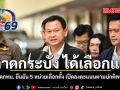 ลาดกระบัง ได้เลือกแน่ ปลัดกทม. ยืนยัน 5 หน่วยเลือกตั้ง เปิดลงคะแนนตามปกติพรุ่งนี้