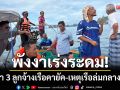 พังงาเร่งระดม! \'เรือยาง-เจ็ตสกี\' ค้นหา 3 ลูกจ้างเรือคายัค-เหตุเรือล่มกลางทะเล