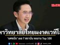 มหาวิทยาลัยไทยผงาดเวทีโลก ยศชนัน เผย 7 สถาบัน ทะยาน Top 100