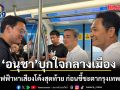อนุชา นำทัพ ปชป. บุกใจกลางเมือง! ใช้รถไฟฟ้าหาเสียงโค้งสุดท้าย ก่อนชี้ชะตากรุงเทพฯพรุ่งนี้