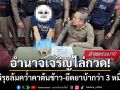 ตร.อำนาจเจริญวิ่งไล่กวด! โจ๋มีพิรุธล้มคว่ำคาต้นข้าว-ยึดยาบ้ากว่า 3 หมื่นเม็ด