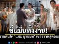 ชื่นมื่น! \'แมมโบ้ ยุรการ\' ลูกชาย \'แซม ยุรนันท์\' ควงเจ้าสาวเข้าพิธีวิวาห์สุดอบอุ่น