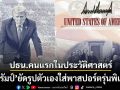 ปธน.คนแรกในประวัติศาสตร์ ทรัมป์ ยัดรูปตัวเองใส่พาสปอร์ตรุ่นพิเศษ แคปชั่นทำสะดุ้งทั้งประเทศ