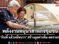 พลังงานหนุนวิสาหกิจชุมชน ชูแคมเปญ ‘กินพี่ แล้วหมีหนาว’ สร้างมูลค่าเพิ่ม-ลดรายจ่าย