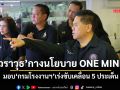 ‘วราวุธ’กางนโยบาย ONE MIND มอบ‘กรมโรงงานฯ’เร่งขับเคลื่อน5ประเด็น