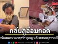เจอแล้ว น้องแหวน แมวสุดรักของ ลุงหมู กลับสู่อ้อมกอด หลังรถชนหลุดหายเกือบเดือน