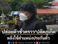 ศาลปล่อยตัวชั่วคราว ปลัดภูเก็ต หลังใช้ตำแหน่งประกันตัว กำหนดเงื่อนไขห้ามผิดนัด-แทรกแซงพยาน