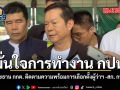 มั่นใจการทำงาน กปน. ประธาน กกต. ติดตามความพร้อมการเลือกตั้งผู้ว่าฯ -สก. กทม.