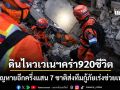 แผ่นดินไหวเวเนฯ คร่าแล้ว 920 ชีวิต สูญหายอีกครึ่งแสน 7 ชาติส่งทีมกู้ภัยเร่งช่วย
