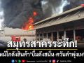 สมุทรสาครระทึก! ‘เพลิงไหม้โกดังสินค้า’ เสียงบึ้มดังสนั่น-ควันดำพุ่งเหนือฟ้า